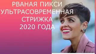 РВАНАЯ ПИКСИ - УЛЬТРАСОВРЕМЕННАЯ СТРИЖКА 2020 ГОДА / RAGGED PIXIE.