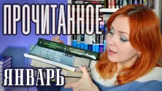 ПРОЧИТАННОЕ 📚 январь 2024