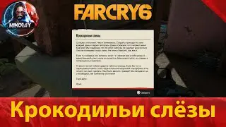 Far Cry 6 тайник [Крокодильи слёзы]