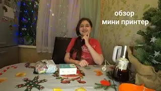 ВЛОГ: ВЫХОДНЫЕ / ОТЛИЧНАЯ АКЦИЯ В МАГНИТЕ / ОБЗОР МИНИ ПРИНТЕРА