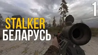 🔥 РЕЛИЗ ДОЛГОЖДАННОГО МОДА! STALKER БЕЛАРУСЬ КООПЕРАТИВНЫЙ ПРОЕКТ! #1