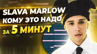 ПИШЕМ БИТ SLAVA MARLOW - КОМУ ЭТО НАДО? С НУЛЯ В FL STUDIO 20 - БИТМЕЙКИНГ В FL STUDIO