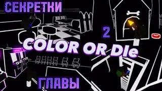 ВСЕ СЕКРЕТКИ 2 ГЛАВЫ!!/Roblox Color or Die
