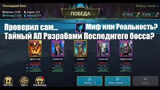 ☦Raid: Shadow Legends☦. Разрабы втихаря АПнули Последнего босса (Ледяную паучиху) в Раковой башне?