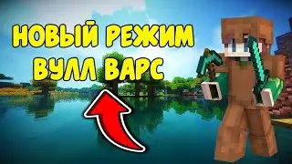 НОВЫЙ РЕЖИМ - ИГРАЮ В ВУЛЛ ВАРС ! #хайпиксель #майнкрафт