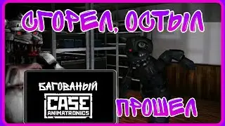 Наконец-то прошёл хардкор без багов... Почти...  ⚪Case animatronics⚪