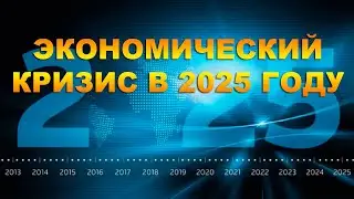 КРИЗИС в 2025 году: Когда рухнет мировой фондовый рынок?