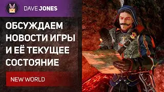 🔴NEW WORLD - ТЕКУЩЕЕ СОСТОЯНИЕ И НОВОСТИ ИГРЫ