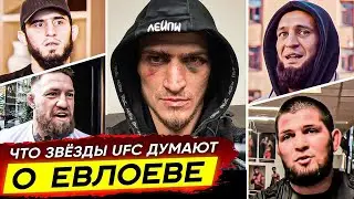 БЕЗУМНАЯ РЕАКЦИЯ ЗВЕЗД UFC на МОВСАРА ЕВЛОЕВА! ХАБИБ, ЧИМАЕВ, МАХАЧЕВ. ЕВЛОЕВ vs АЛЛЕН. НОВОСТИ ММА