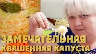 Замечательная Капуста [СОЛИМ КВАСИМ]