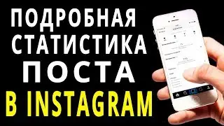 Как посмотреть статистику поста фотографии в инстаграм 2019
