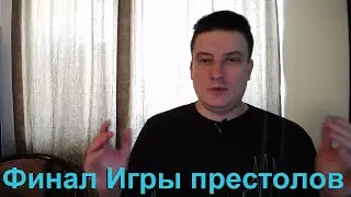 Финал Игры престолов - фанатская теория чем закончится 8 сезон. Песнь льда и пламени, развязка