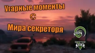 Угар в жизни секретаря GTA 5 RP ( V-MP)