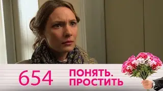 Понять. Простить | Выпуск 654