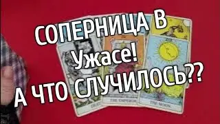 ❤️❤️СОПЕРНИЦА В Большом Разочаровании❤️❤️ А ЧТО СЛУЧИЛОСЬ?❤️❤️таро расклад онлайн ❤️ Таро расклад