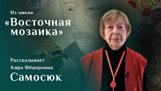 Два портрета из Хара-Хото. Рассказывает Кира Самосюк. Цикл «Восточная мозаика»