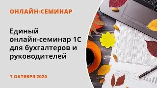 Единый онлайн-семинар 1С_07.10.2020