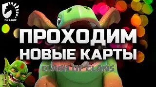 Прохождение одиночной кампании! Вылазка в лес! Забег скелетов! Упражнения в магии! Clash of Clans