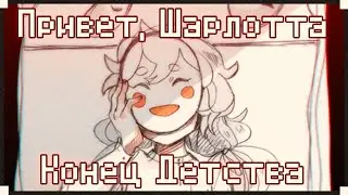 Привет, Шарлотта: Конец детства | Прохождение на русском | [#1]