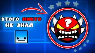 50 ФАКТОВ О GEOMETRY DASH ПРО КОТОРЫЕ ТЫ НЕ ЗНАЛ