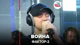 Фактор 2 - Война (LIVE @ Авторадио)