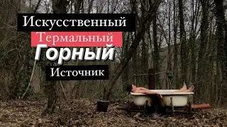 Поход в лес с ночевкой на заброшенной территории дикарей. Принимал горячую ванну в горах.