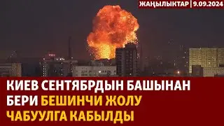 Жаңылыктар | 9.9.2024 | Киев сентябрдын башынан бери бешинчи жолу чабуулга кабылды