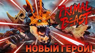 Новый ГЕРОЙ - PRIMAL BEAST ПАТЧ 7.31 ПРАЙМАЛ БИСТ Dota 2