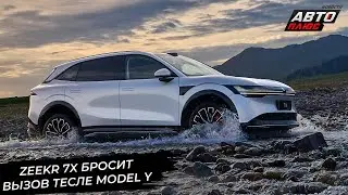 Zeekr 7X бросает вызов Тесле Y. BYD Seal 06 GT показал отличия от седана 📺 Новости с колёс №3035