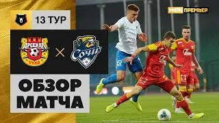 20.10.2019 Арсенал - Сочи - 1:1. Обзор матча