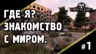 Где я? Знакомство с миром. Will to Live. 1 выпуск.