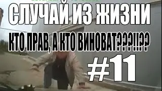 СЛУЧАЙ ИЗ ЖИЗНИ #11 -|||- КТО ПРАВ, А КТО ВИНОВАТ??!!?