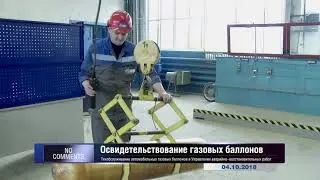 Освидетельствование газовых баллонов