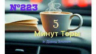 5 МИНУТ ТОРЫ / ВЫПУСК№223 - Глава Берешит (АУДИО)