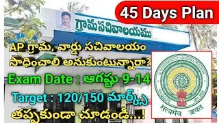 కేవలం 45 days లో AP గ్రామ,వార్డు సచివాలయం ఉద్యోగం కోసం ఎలా ప్రిపేర్ అవ్వాలి? | Target-125/150 Marks