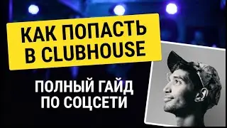 Клабхаус для избранных! Как получить приглашение (инвайт) в новую соцсеть Clubhouse. Обзор Клабхаус