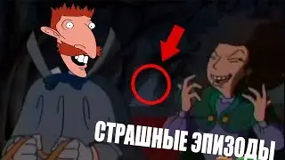 ТОП СТРАШНЫХ ЭПИЗОДОВ из МУЛЬТСЕРИАЛОВ!