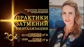 Затмение по домам и Практики. Визуализация. Осень 2024