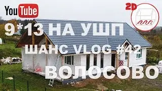 Одноэтажный каркасный дом 9*13 на УШП для ПМЖ | Второй свет! | Волосово | Андрей Шанс VLOG #42