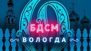 Прогулка с мэром Вологды | Город, где остановилось время