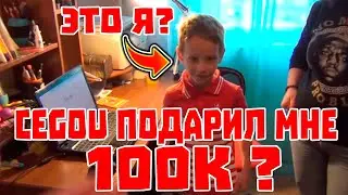 CEGOU ПОДАРИЛ МНЕ 100К ?