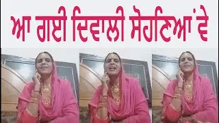 ਆ ਗਈ ਦਿਵਾਲੀ ਸੋਹਣਿਆਂ ਵੇ |MANJIT KAUR | HAPPY DIWALI 2024 | ਦੀਵਾਲੀ ਮੁਬਾਰਕ |DIWALI DECORATIONS