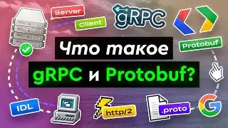 Что такое gRPC и Protobuf?