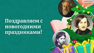 Видеоурок для классного часа «Святочный рассказ – самый новогодний жанр литературы»