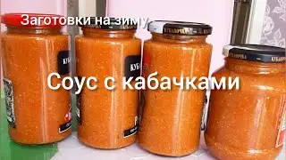 🟣 Оригинальный соус с кабачками