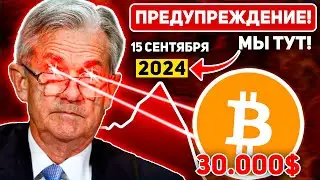 🚨ФРС ОБРУШИТ РЫНКИ В 2024? ВСЁ БУДЕТ НАМНОГО ХУЖЕ ЧЕМ ВЫ ДУМАЕТЕ БОЛЬШОЙ ДАМП ВПЕРЕДИ?! Крипто BTC