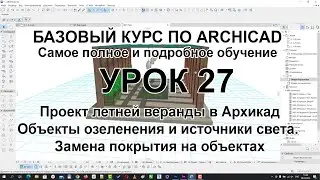 Творческий гайд: Летняя веранда в Архикад! Озеленение, свет и обновление покрытий