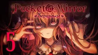 Pocket Mirror | Зеркальце | Прохождение без комментариев [#5]