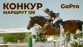 Прохождение маршрута по конкуру глазами всадника🏇 Высота 120см / GoPro