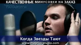 Александр Панайотов - Когда Звезды Тают минусовка фрагмент дэмо, minus, demo for karaoke